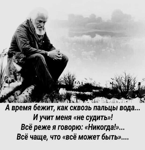 А время бежит как сквозь пальцы вода И учит меня не судить Всё реже я говорю Никогда Всё чаще что всё может быть