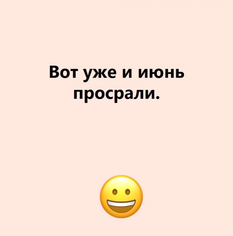 Вот уже и июнь просрали