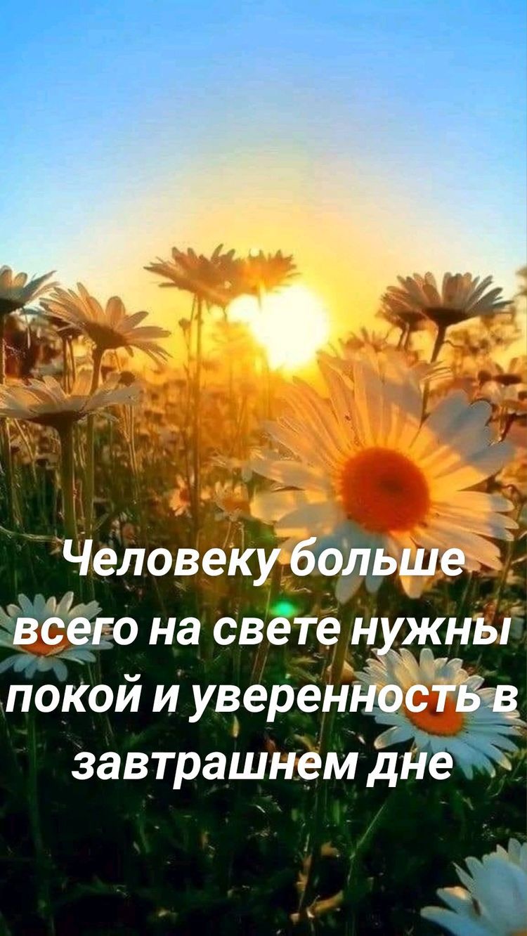 Человеку больше Бог эго на свете ЖНЫ покой и увереннаотёё завтрашнем днёэ