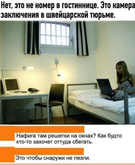 Нет это не номер в гостиннице Зто камера заключения в швейцарской трьме Нафига там решетки на окнах Как будто ггно захочег оттуда сбегать Это чтобы снаружи не пеши