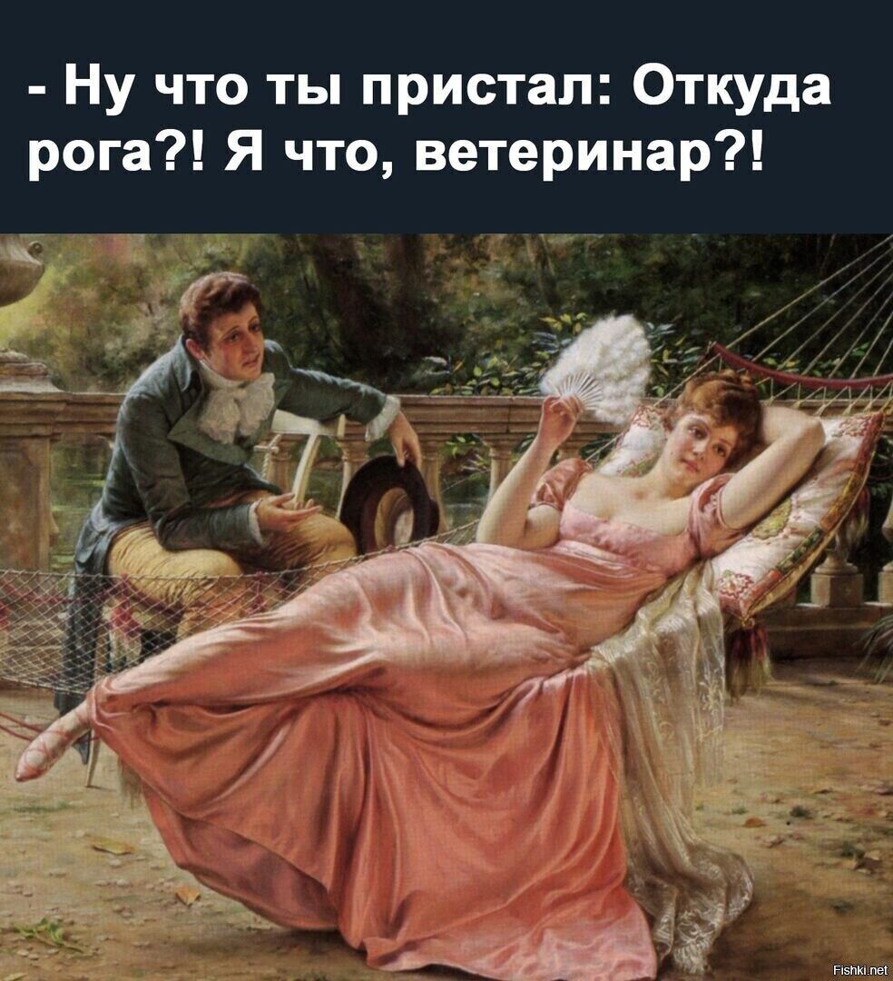 Ну что ты пристал Откуда рога Я что ветеринар
