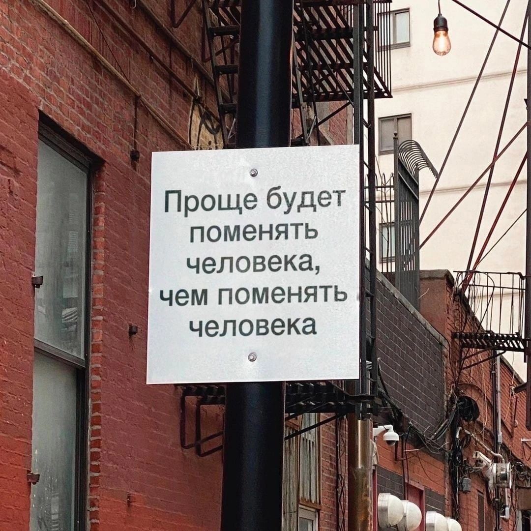 7 г и _ Проще будет ЁЁ поменять человека __ чем поменять а человека П і
