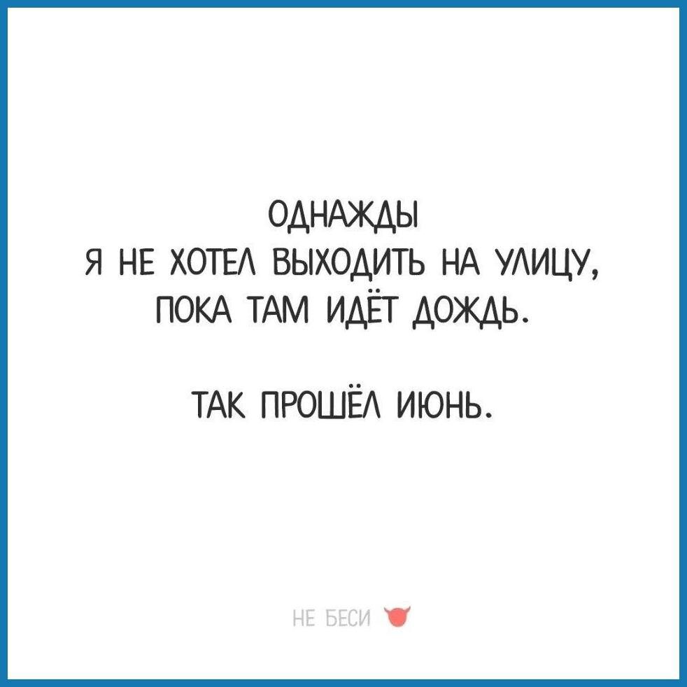 ОДНАЖДЫ я не ХОТЕА выходить НА УАИЦУ ПОКА ТАМ идёт ТАК пюшёд июнь