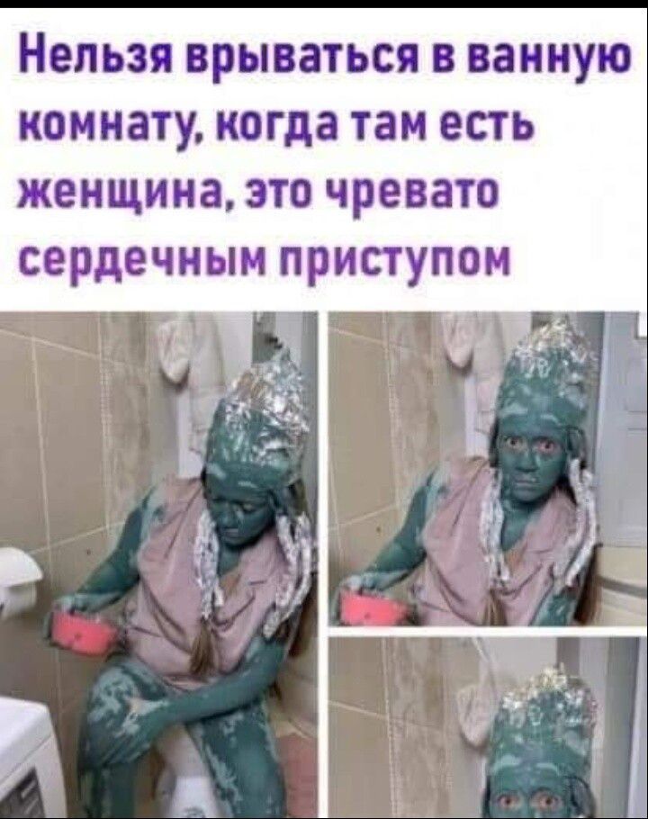 Нельзя врываться ванную комнату когда там есть женщина это чревато сердечным приступом