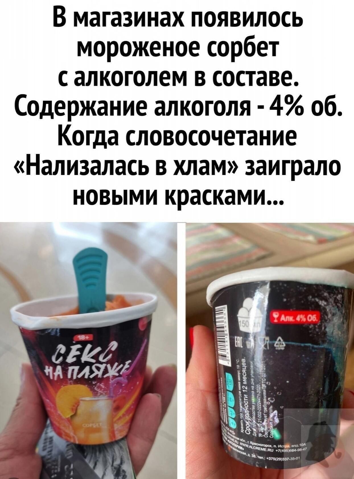 В магазинах появилось мороженое сорбет алкоголем в составе Содержание алкоголя 4 06 Когда словосочетание Нализалась в хлам заиграло новыми красками