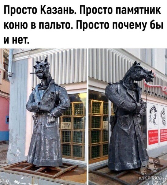 Просто Казань Просто памятник коню в пальто Просто почему бы И нет