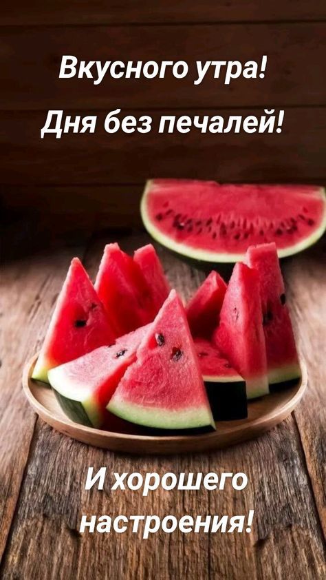 Вкусного утра Дня без печалей
