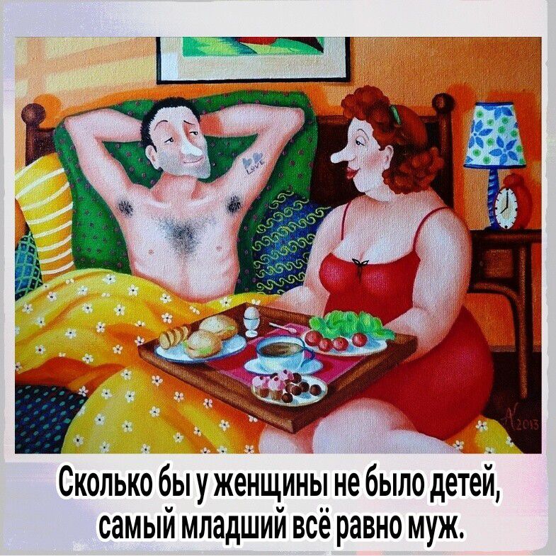 Сколько бы у женщины не было детей самыи младший всё равно муж