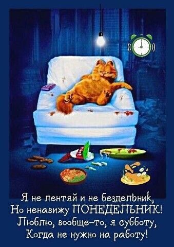 _ Я не Лентяй и не безделЬник Но ненавижу ПОНЕДЕЛЬНИК Люблю вообщето я субботу Когда не нужно на работу