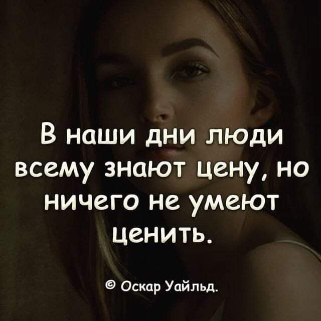 В наши дни люди всему знают цену но ничего не умеют ценить Оскар Уайльд