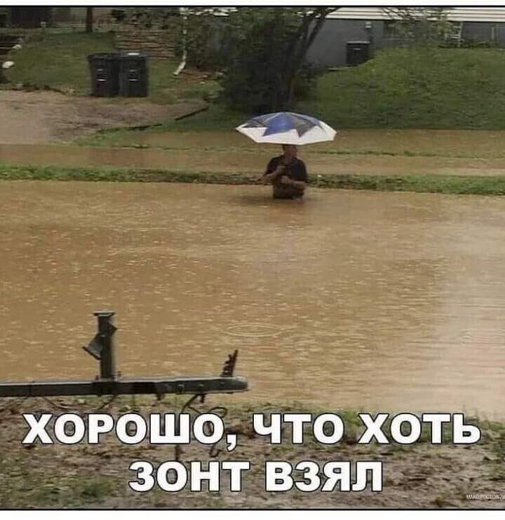 харашо что Хоть зонт взял