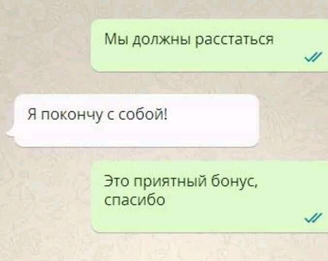 Мы должны расстаться Это приятный бонус спасибо