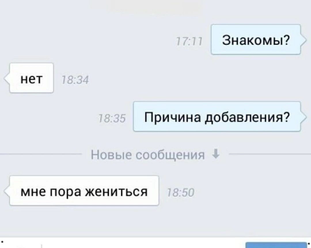 Знакомы нет Причина добавления мне пора жениться