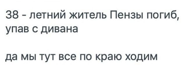 38 летний житель Пензы погиб упав с дивана да МЫ ТУТ все ПО краю ходим