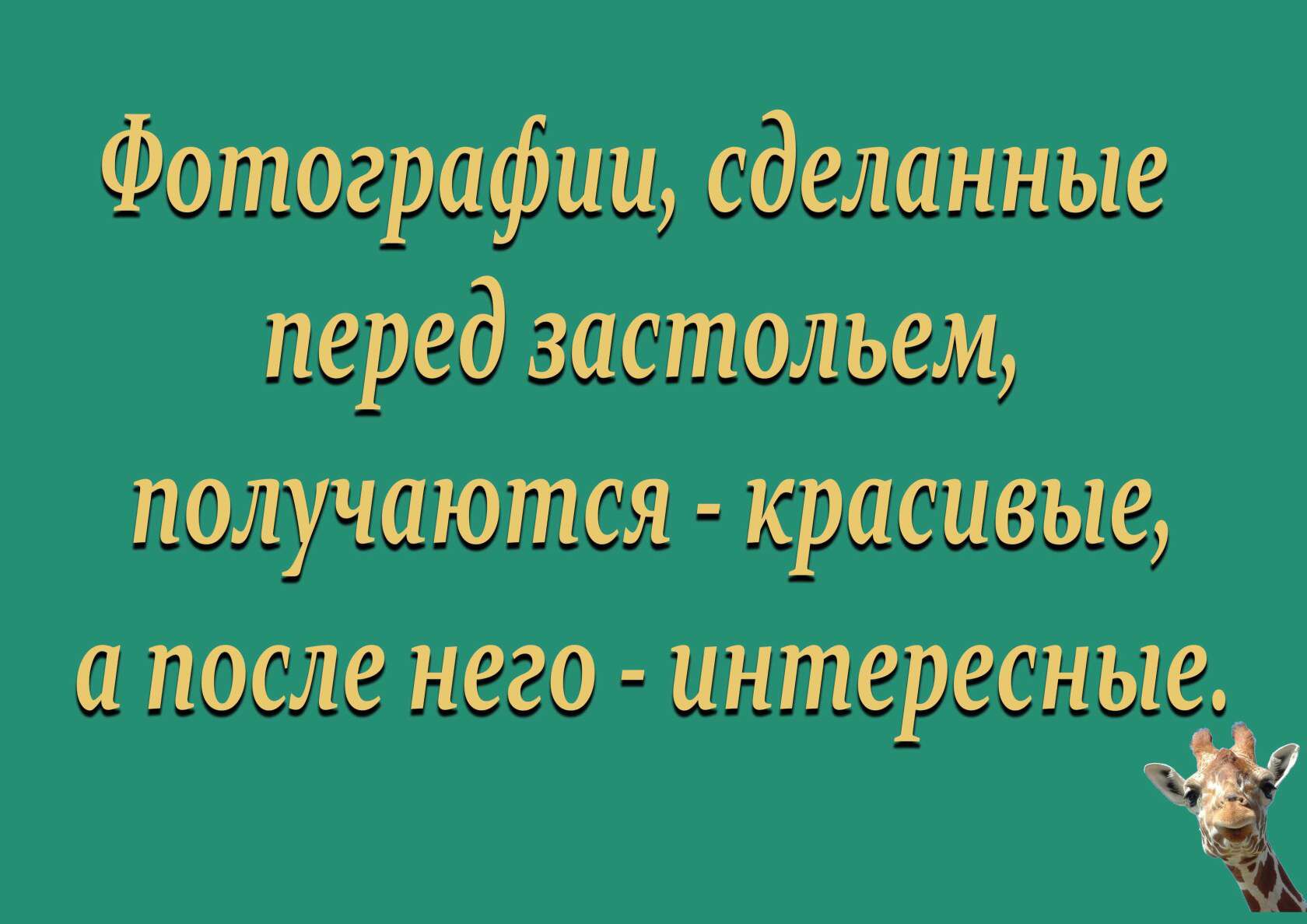 Фотографии сделанные перед застольем получаются красивые а после него интересные