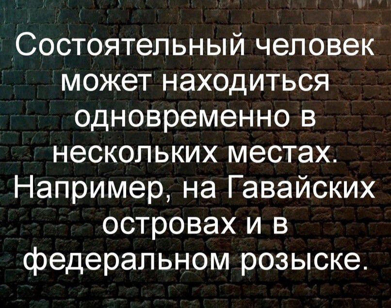 Состоятельный человек может находиться одновременно в нескольких местах Например на Гавайских островах и в федеральном розыске