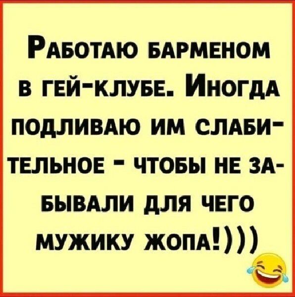 РАБОТАЮ БАРМЕНОМ В ГЕЙ КЛУБЕ ИНОГДА ПОдЛИВАЮ ИМ СЛАБИ твльнон чтовы нв зд вывдли для чего мужику жопд