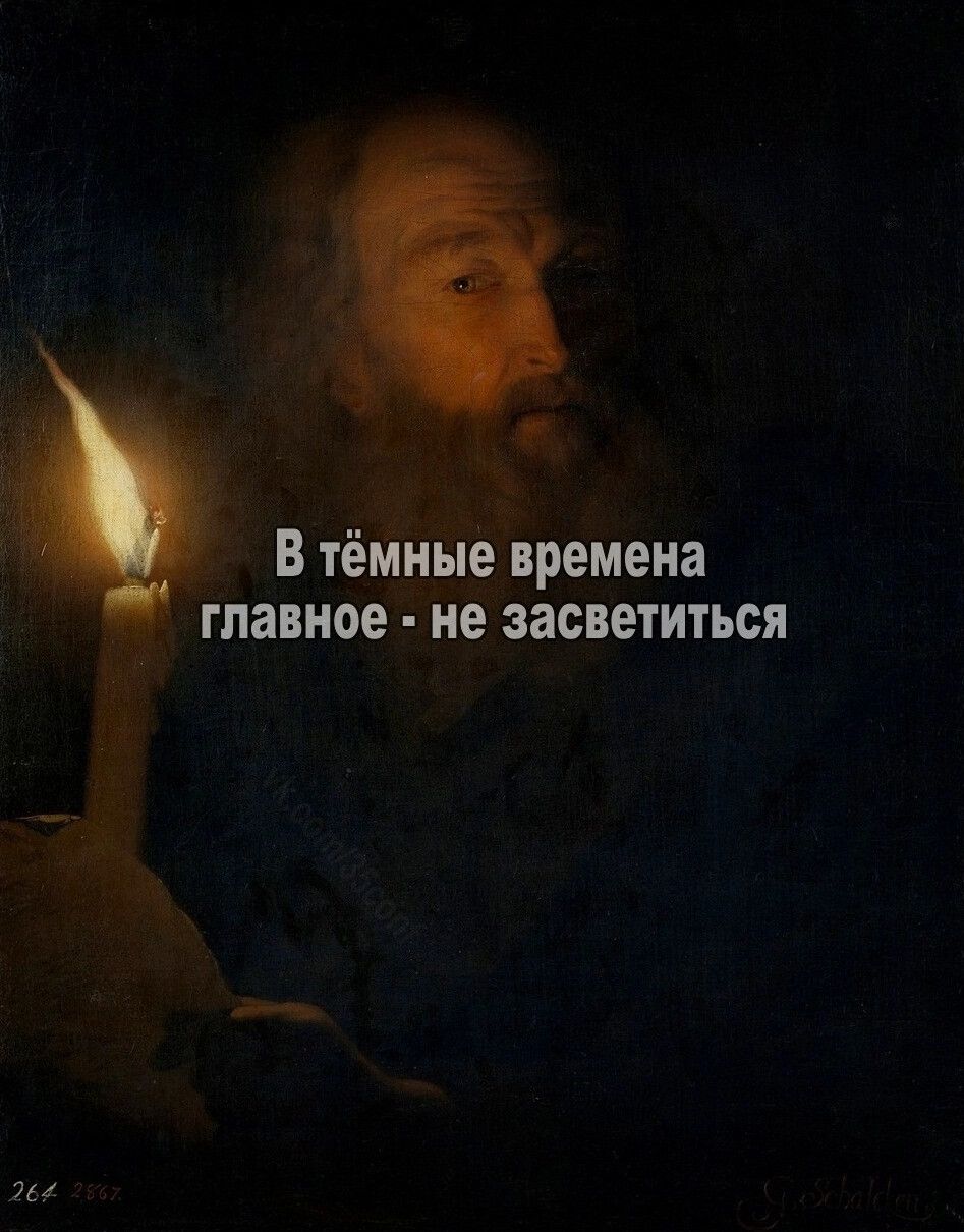В тёмные времена главное не засветиться