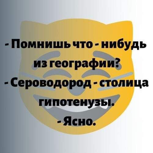 Помнишь что нибудь из географии Сероводород столица гипотеиузы Ясно