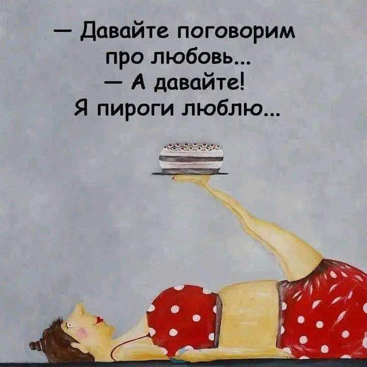 Давайте поговорим про любовь А давайте Я пироги люблю