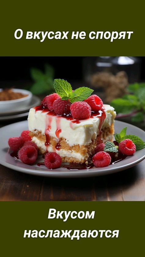 0 вкусах не спорят Вкусом наслаждаются