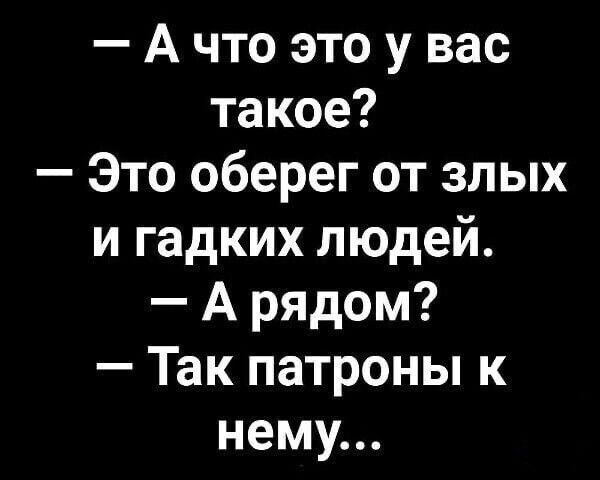 А что это у вас такое Это оберег от злых и гадких людей А рядом Так патроны к нему