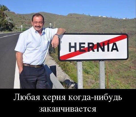 И Любая херня когданибудь заканчивается