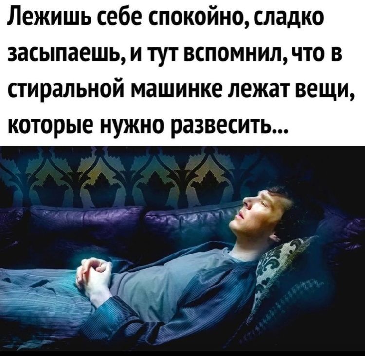 Лежишь себе спокойно сладко засыпаешь и тут вспомнил что в стиральной машинке лежат вещи которые нужно развесить