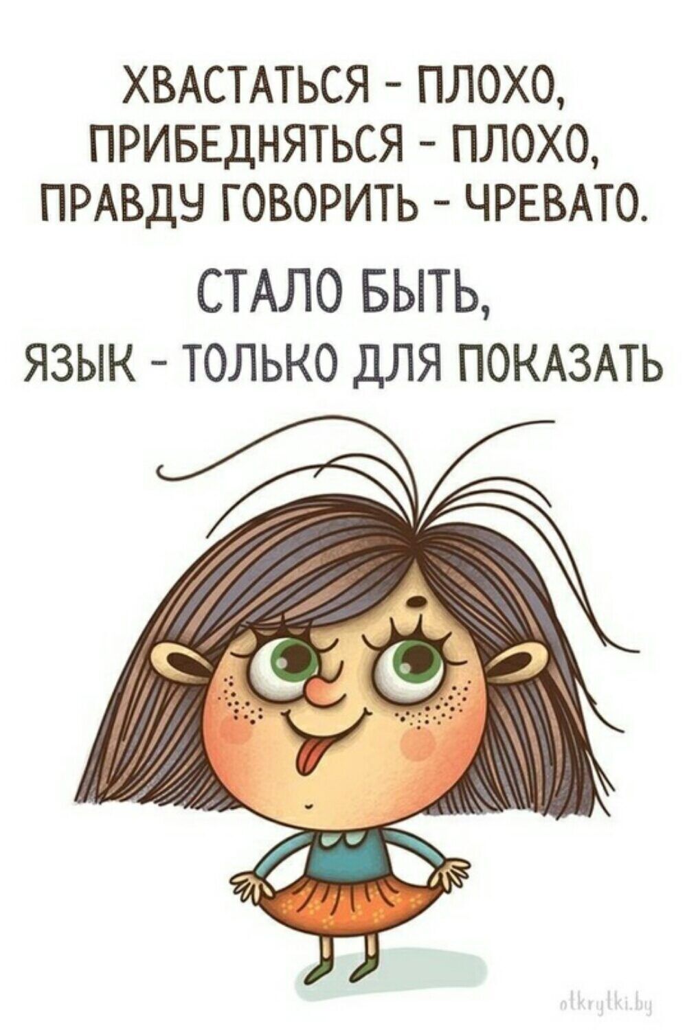 ХВАСТАТЬСЯ ПЛОХО ПРИБЕДНЯТЬСЯ ПЛОХО ПРАВДЫ ГОВОРИТЬ ЧРЕВАТО СТАЛО БЫТЬ ЯЗЫК ТОЛЬКО ДЛЯ ПОКАЗАТЬ