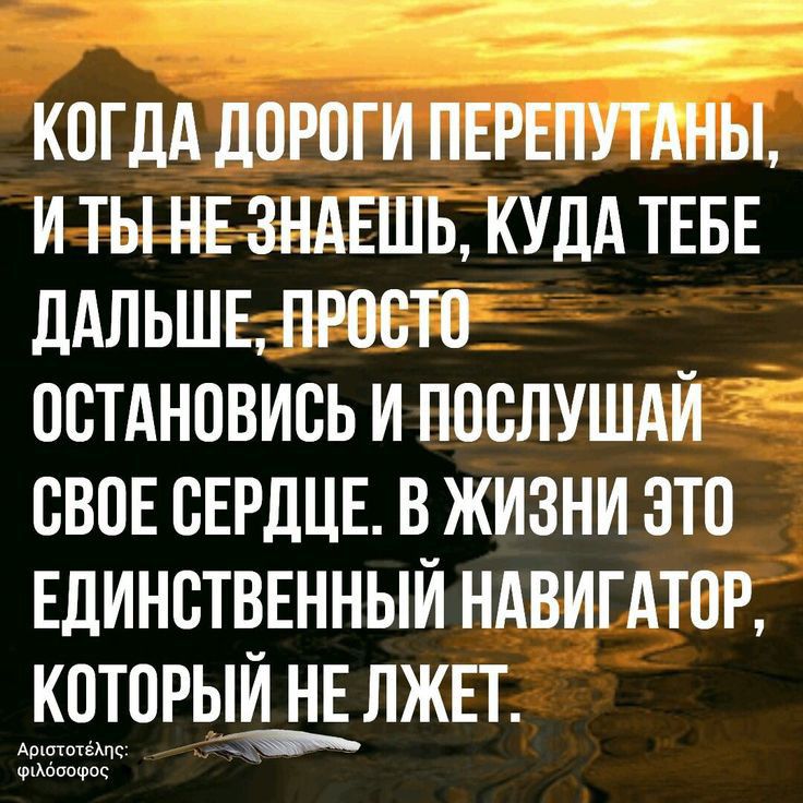 КОГДА ДОРОГИ ПЕРЕПУТАНЫ И ТЫ НЕ ЗНАЕШЬ КУДА ТЕБЕ дАЛЬШЕ ПРОСТО ООТАНОВИОЬ И ПООЛУШАИ ОВОЕ СЕРДЦЕ В ЖИЗНИ ЗТО ЕДИНСТВЕННЫЙ НАВИГАТОР КОТОРЫИ НЕ ЛЖЕТ