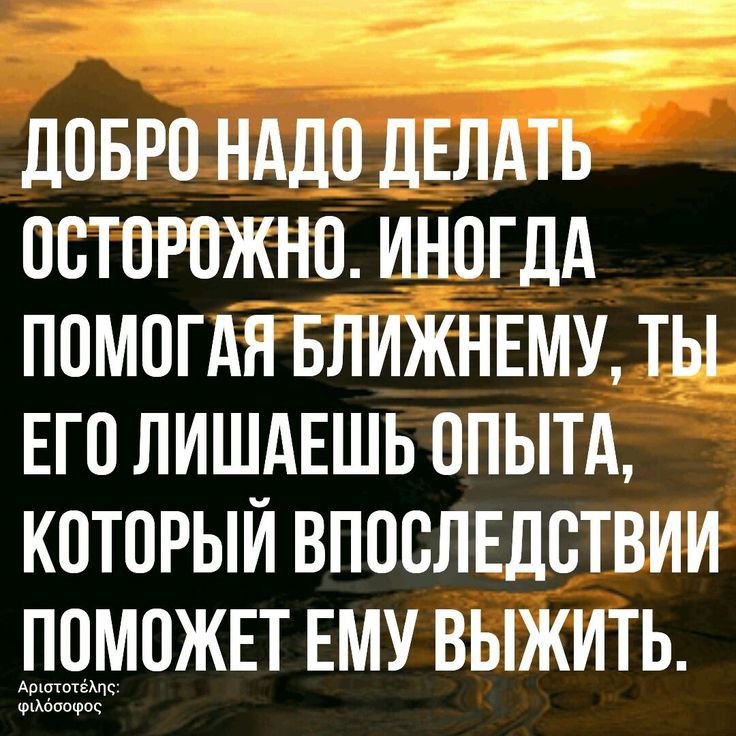 _щ дОБРО НАДО ЛЕЛАТЬ ОСТОРОЖНО ИНОГДА ПОМОГАН БЛИЖНЕМУ ТЫ ЕГО ЛИШАЕШЬ ОПЫТА КОТОРЫЙ ВПООЛЕДОТВИИ ПОМОЖЕТ ЕМУ ВЫЖИТЬ