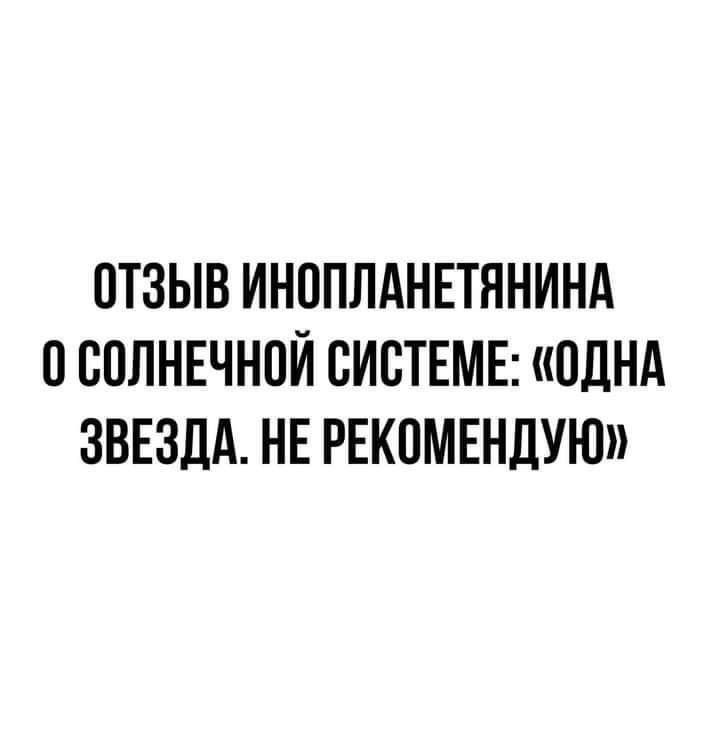 ПТЗЫВ ИНППЛАНЕТЯНИНА СПЛНЕЧНОЙ СИСТЕМЕ ОДНА ЗВЕЗДА НЕ РЕКОМЕНДУЮ