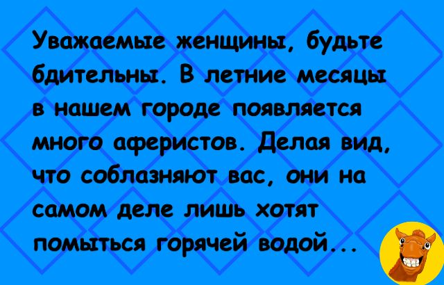 Уважаемые женаты будьте бмтсльны В летние машин нашем городе появлятся многа аферистов делая вид по соблазняют ис они на самом деле лишь хотят помыться горячей водой