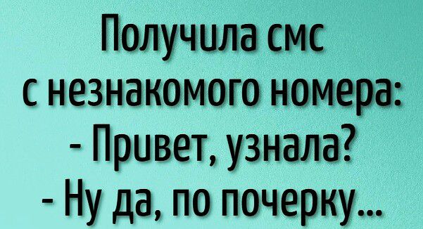 Получила смс незнакомого номера Привет узнала Ну да по почерку