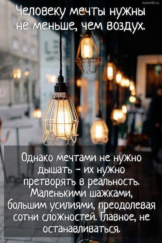 овеку мечты нужньірщ ьше чем воздух _ 7 Однако Мечтами не нуЖНо дышать их нужно претворять в реальность Маленькими шажками большим усилиями еодолевая сотни шожностей лавиое не останавливаться г