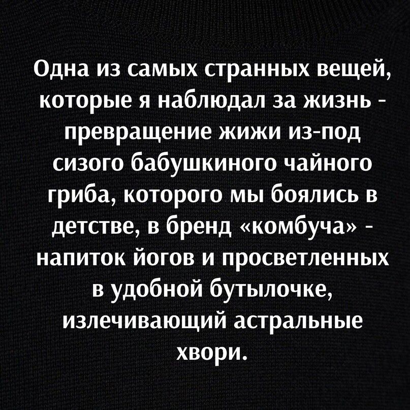 Одна из самых странных вещей которые я наблюдал за жизнь превращение жижи из под сизою бабушкиного чайного гриба которого мы боялись в детстве в бренд комбуча напиток йогов и просветленных в удобной бутылочке излечивающий астральные хвори