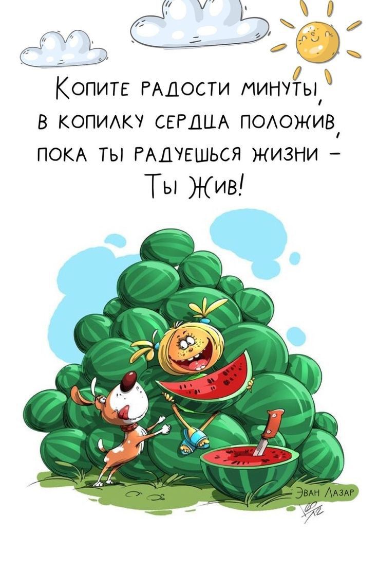 0 535 31 Копите РАДОСТИ минуты В КОПИАКУ СЕРДЦА ПОАОЖИВ ПОКА ТЫ РАДУЕШЬСЯ ЖИЗНИ