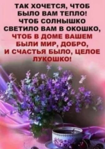 ТАК ХОЧЕТСЯ ЧТОБ БЫЛО ВАМ ТЕПЛО ЧТОБ СОЛНЫШКО СВЕТИЛО ВАМ В ОКОШКО ЧТОБ дОИЕ ШЕП БЫЛИ МИР д06Р И СЧАСТЬЯ БЫЛО ЦМО