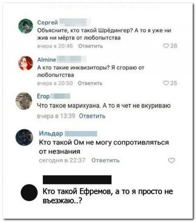 синти объясним по такой Шредиинп А 10 уже ни жив мери о любопытна ммм А но такие иикншишры я сгораю от пшенапсп то чт такое марихуаиа А ю я чет не вкуриваю Ответить Илшр Кто такой Ом не могу сопротивляться от незнания книг Кто такой Ефремов а то я просто не визжат