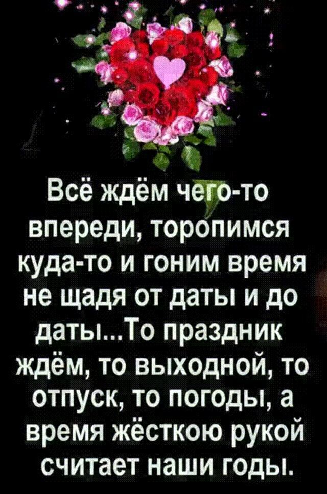 в Всё ждём чар то впереди торопимся куда то и гоним время не щадя от даты и до датыТо праздник ждём то выходной то отпуск то погоды а время жёсткою рукой считает наши годы