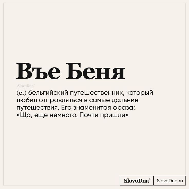 Въе Беня с бепьгиискии путешественник который любил отправляться в самые дальние путешествия Его знаменитая фраза Що еще немного Почти пришли