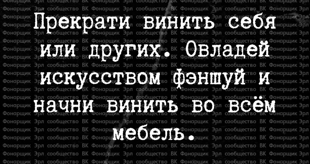 Прекрати винить себя или других Овладей искусством фэншуй и начни винить во всём мебель