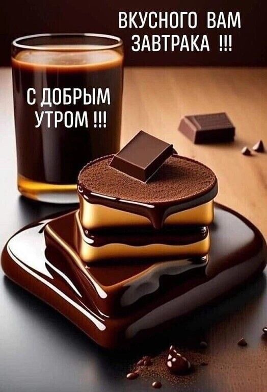 ВКУСНОГО ВАМ С__ ЗАВТРАКА С дПБРЫМ УТРПМ