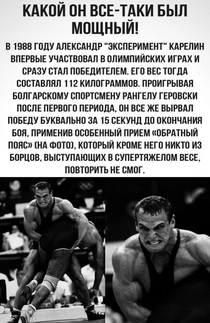 КАКОЙ ОН ВСЕ ТАКИ БЫЛ МОЩНЫИ В 1588 ГОДУ АЛЕКСЛНДР ЭКСПЕРИМЕНТ КАРЕЛИН ВПЕРВЫЕ УЧАСТВОВАЛ В ОЛИМПИЙСКИХ ИГРАХ И СРАЗУ СТАЛ ПОБЕДИТЕПЕМ ЕГО ВЕС ТОГДА ОПОТАВППЛ 112 КИПОГРАММОП ПРОИГРЫВАП БОПГАРВКОМУ ВПОРТВМЕНУ РАНГЕПУ ГЕРОВСКИ ПОСЛЕ ПЕРВОГО ПЕРИПЦЛ ОН ЕСЕ ЖЕ ВЫРВАП ПОБЕДУ БУКВАПЬНП ЗА 15 ОЕКУНД ЛО ОКОНЧАНИЕ БОП ПРИМЕНИВ ОСОБЕННЫЙ ПРИЕМ ОБРАТНЫЙ ПОЛО НА ФОТО КОТОРЫЙ КРОМЕ НЕГО НИКТО ИЗ БОРЦОВ ВЫБТУП