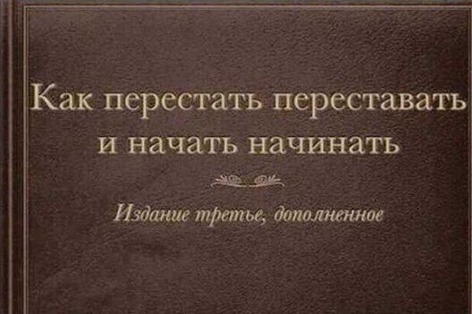Как перестать переставать и начать начинать дада Издание тРетье дополненное 1
