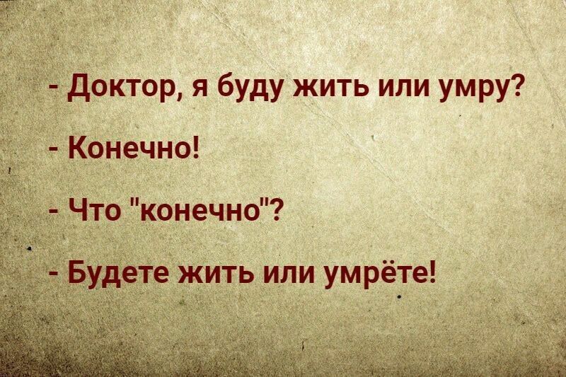 доктор я буду жить или умру Конечно Что конечно жить или умрёте