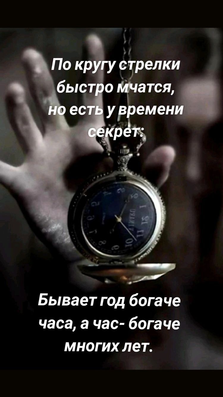 Бывает год богаче часа 3 час богаче многих лет