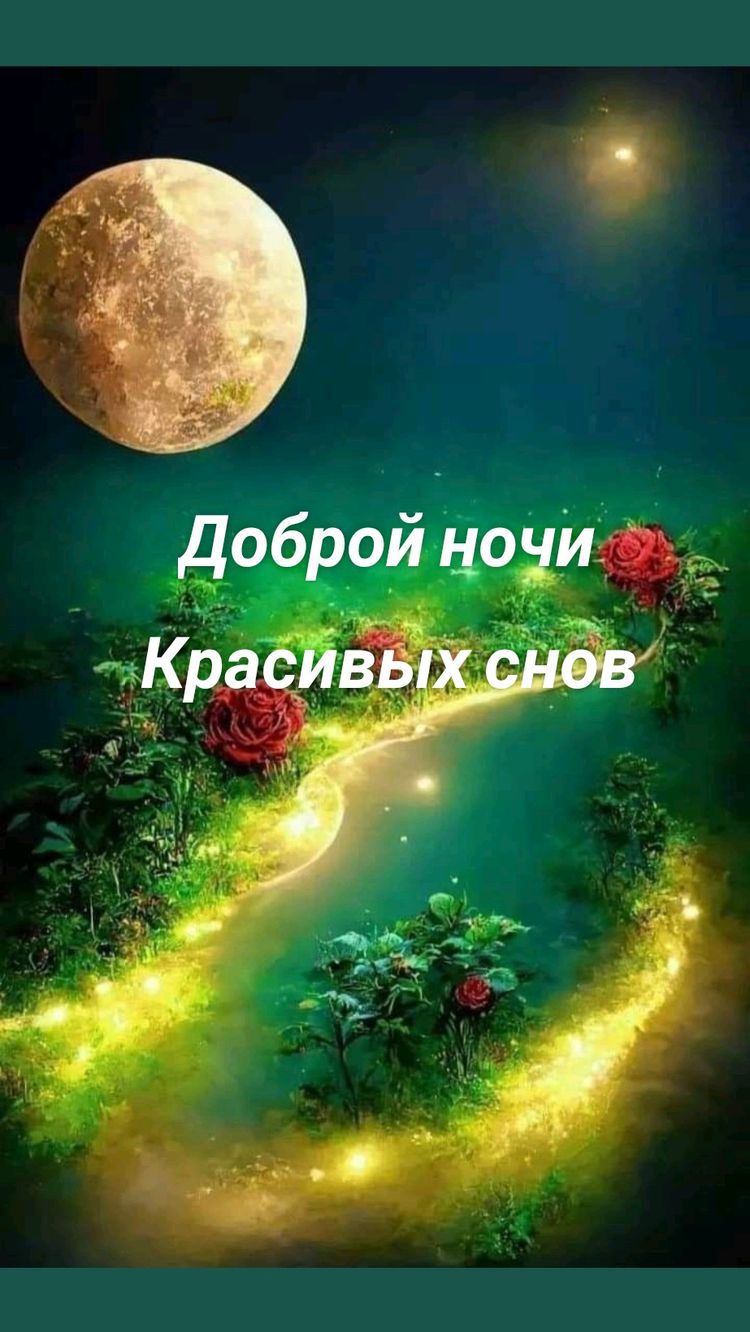 Красивых доброй ночи