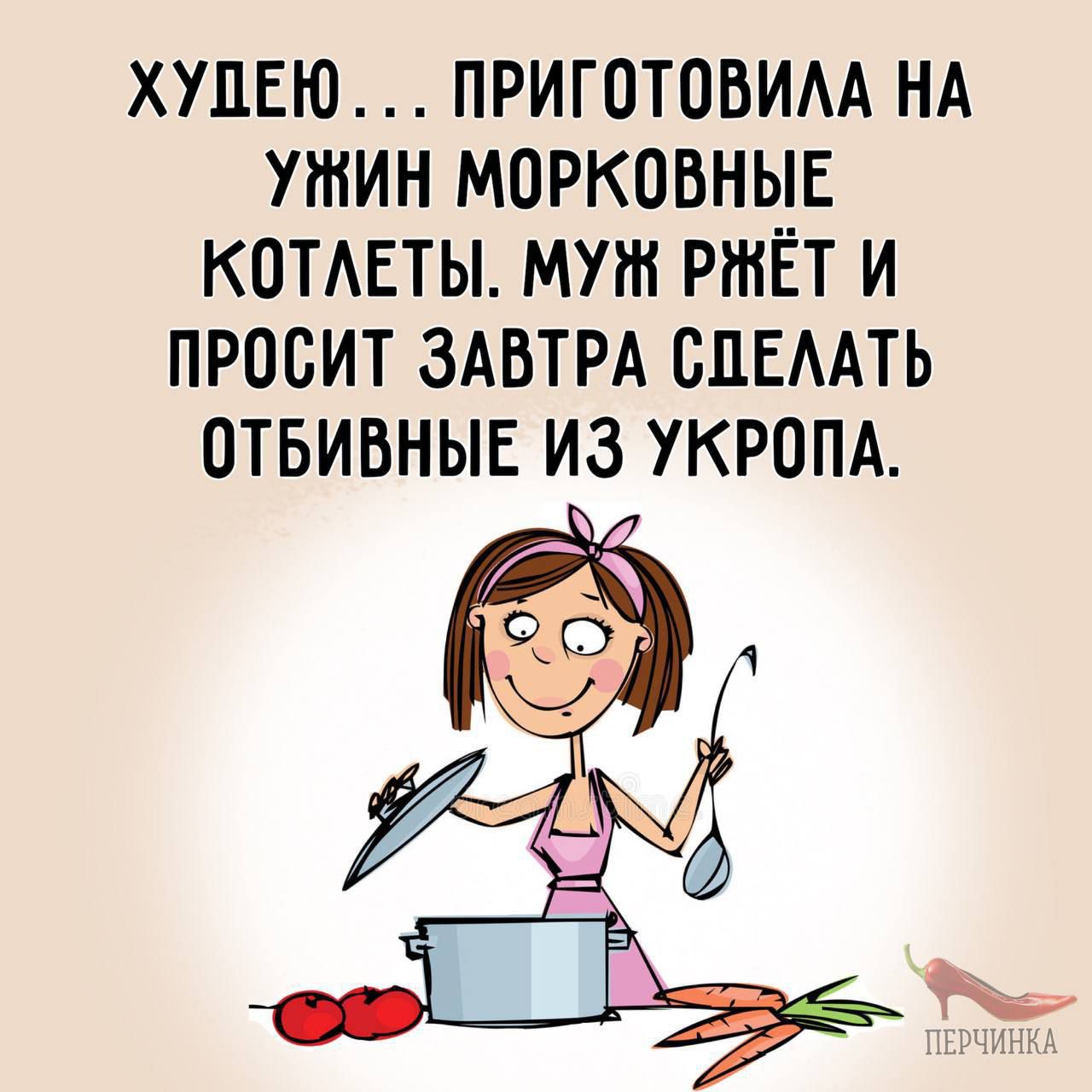 ХУЦЕЮ ПРИГОТОВИАА НА УШИН МОРКОВНЫЕ КОТАЕТЫ мут РЖЁТ И ПРОСИТ ЗАВТРА СЦЕААТЬ ОТБИВНЫЕ ИЗ УКРОПА