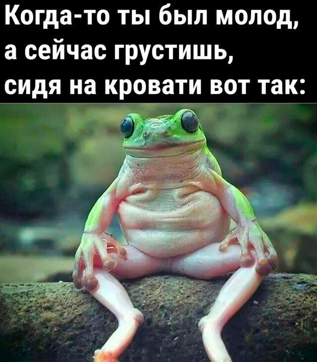 Когда то ты был молод а сейчас грустишь сидя _на_кровати вот так